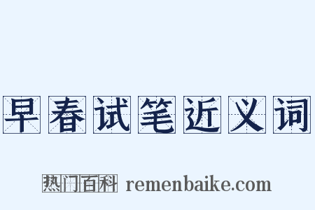 早春试笔近义词是什么意思的图片